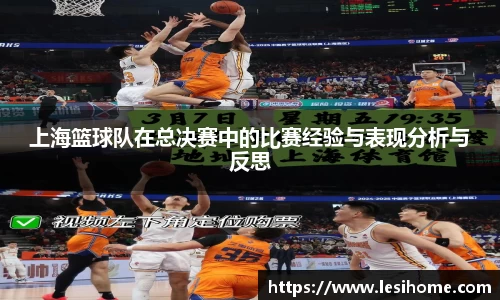 上海篮球队在总决赛中的比赛经验与表现分析与反思