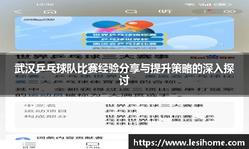 武汉乒乓球队比赛经验分享与提升策略的深入探讨
