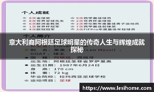 意大利裔阿根廷足球明星的传奇人生与辉煌成就探秘