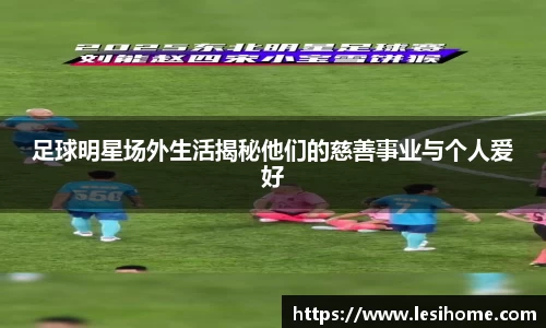 足球明星场外生活揭秘他们的慈善事业与个人爱好
