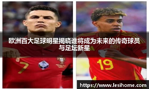 欧洲百大足球明星揭晓谁将成为未来的传奇球员与足坛新星