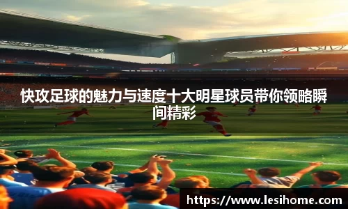 快攻足球的魅力与速度十大明星球员带你领略瞬间精彩