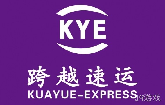 跨越速运